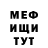 МЕФ кристаллы Kieran Carruthers